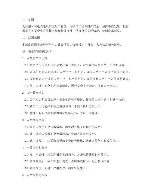 电力建设公司安全管理制度