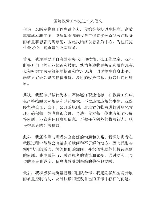 医院收费工作先进个人范文