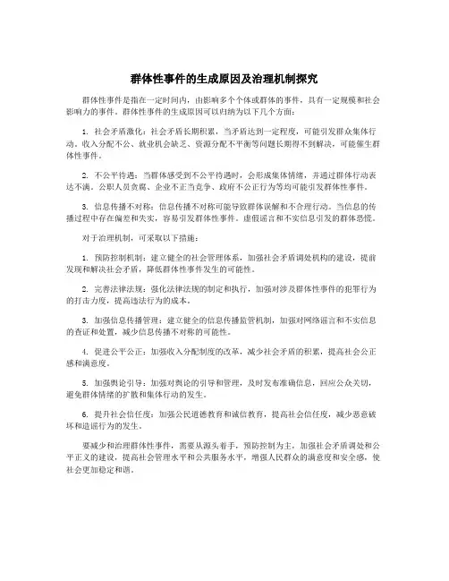 群体性事件的生成原因及治理机制探究