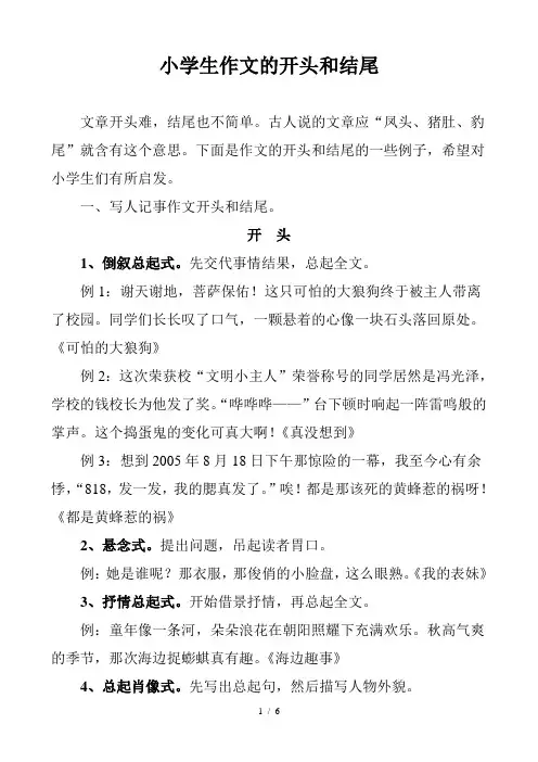 小学生作文的开头和结尾
