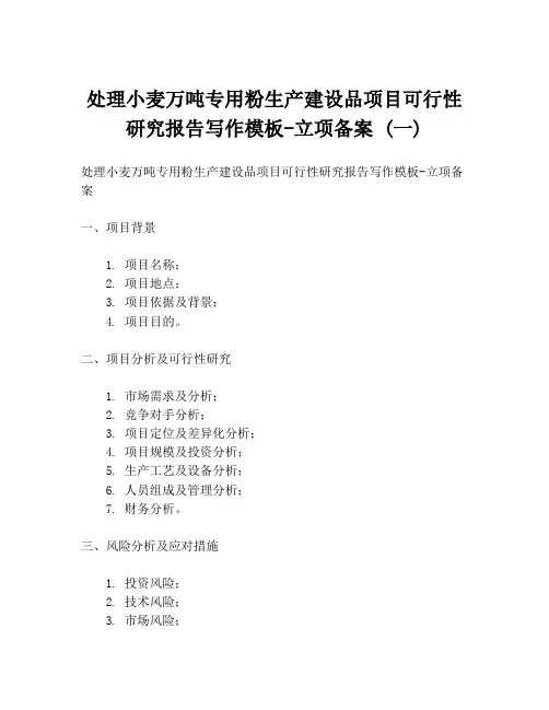 处理小麦万吨专用粉生产建设品项目可行性研究报告写作模板-立项备案 (一)