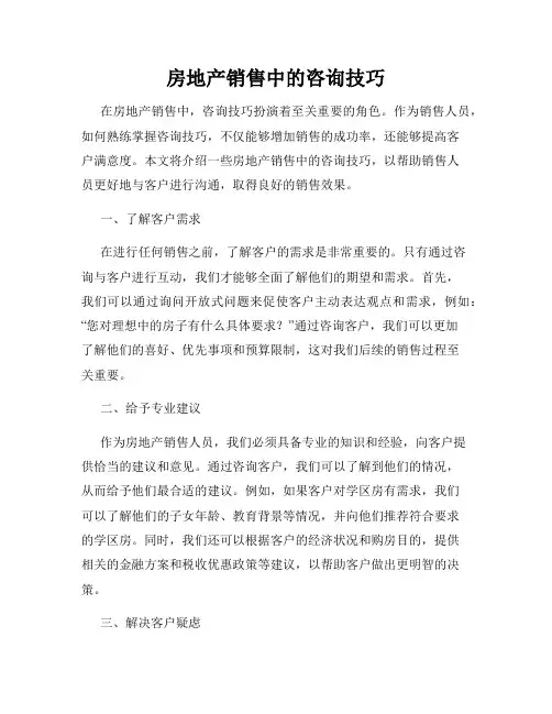 房地产销售中的咨询技巧