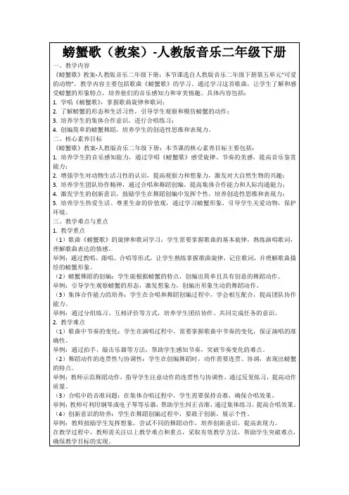 螃蟹歌(教案)-人教版音乐二年级下册