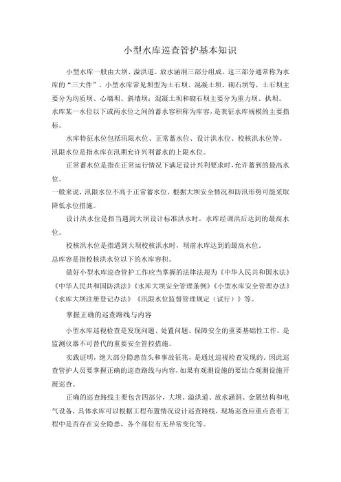 小型水库巡查管护基本知识