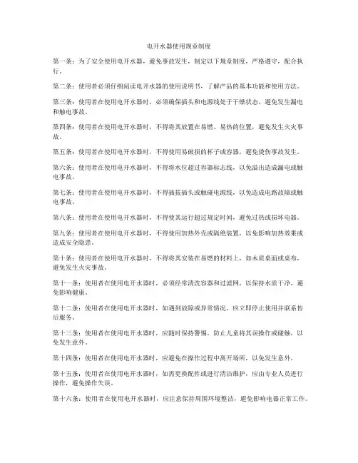 电开水器使用规章制度