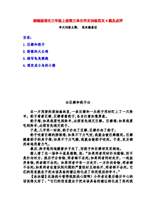 部编版语文三年级上册第三单元《我来编童话》习作范文4篇及点评