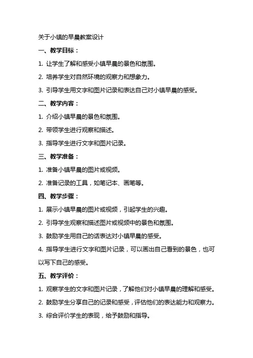 关于小镇的早晨教案设计