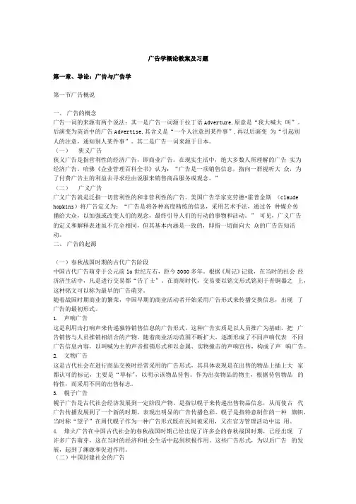 《广告学概论》教案及习题.docx