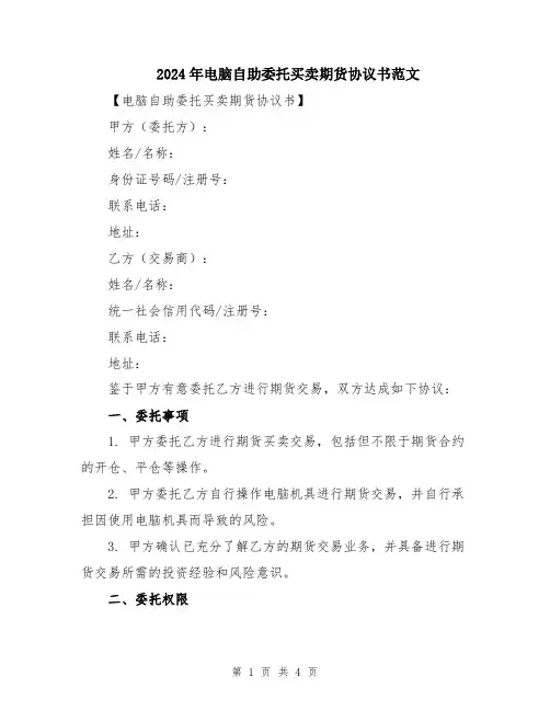 2024年电脑自助委托买卖期货协议书范文
