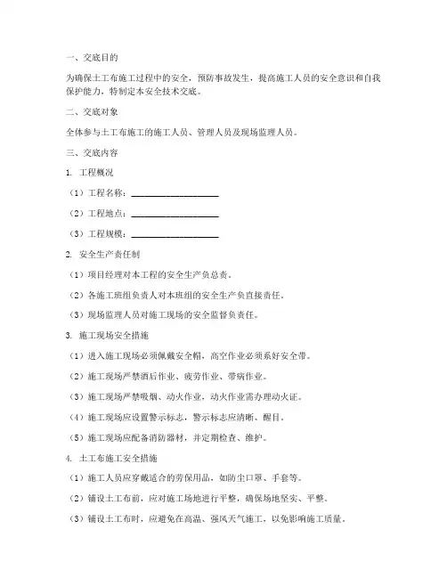 土工布安全技术交底模板