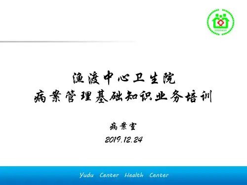 病案管理基础知识业务培训