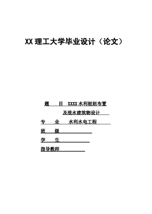 水利水电工程毕业设计_水利枢纽布置及泄水建筑物设计