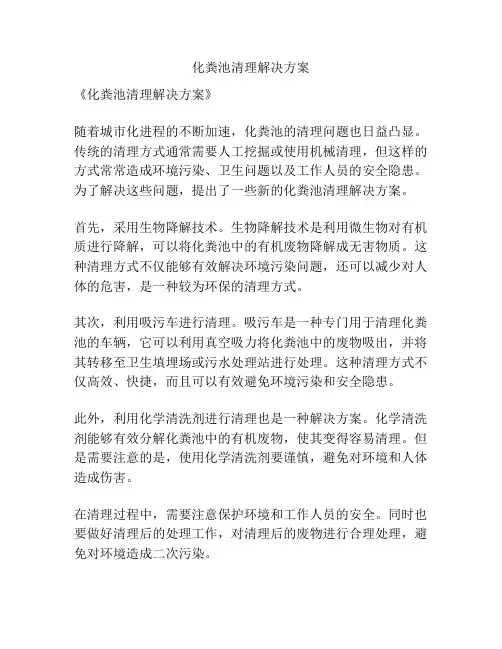 化粪池清理解决方案