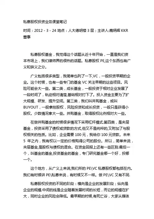 私募股权投资业务课堂笔记(鹿炳辉主讲)