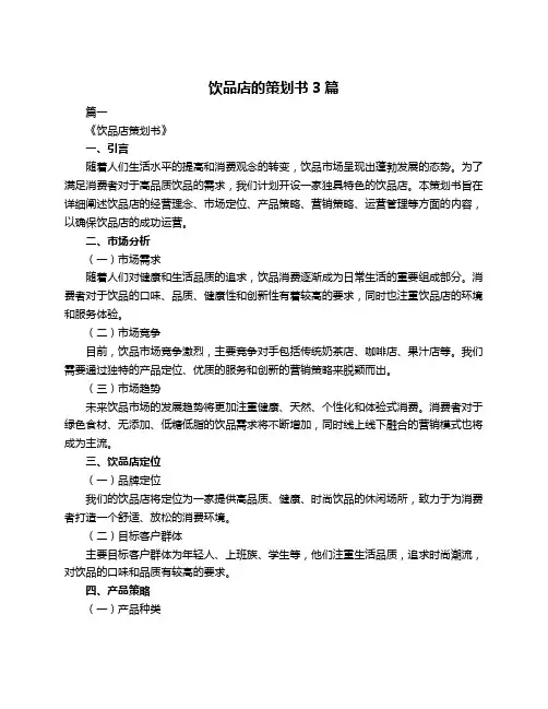 饮品店的策划书3篇