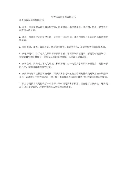 中考古诗词鉴赏答题技巧