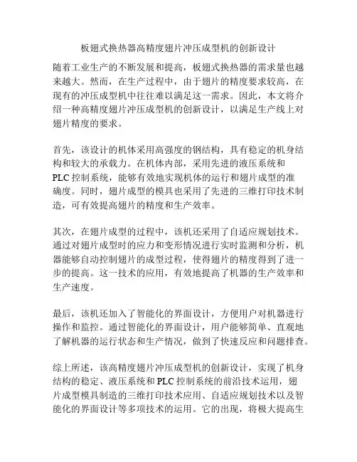 板翅式换热器高精度翅片冲压成型机的创新设计