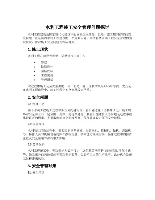 水利工程施工安全管理问题探讨