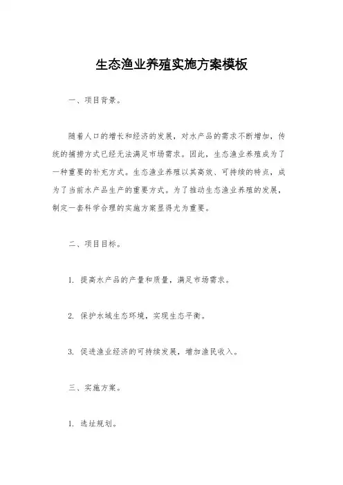 生态渔业养殖实施方案模板
