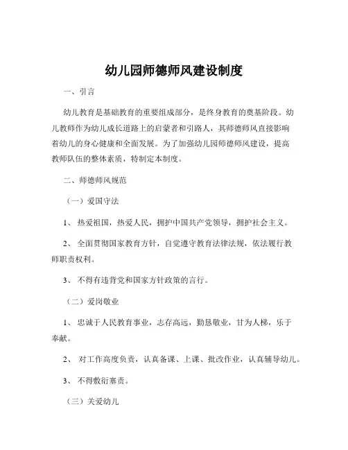 幼儿园师德师风建设制度