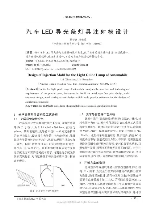 汽车LED导光条灯具注射模设计