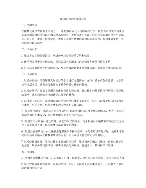 红楼民俗活动策划方案