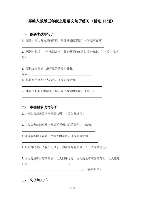 部编人教版五年级上册语文句子练习(精选15道)