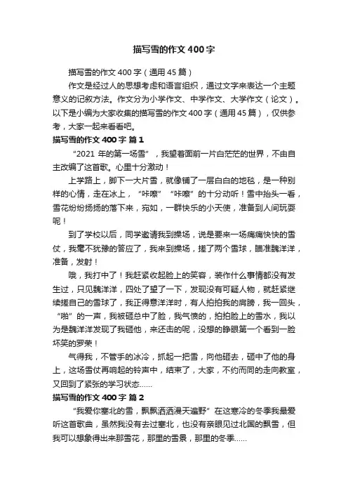 描写雪的作文400字