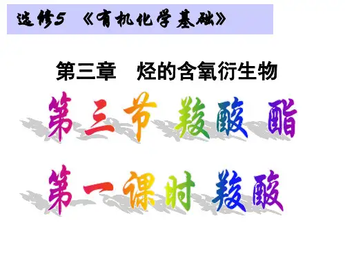 选修5第三章烃的含氧衍生物_第三节第一课时 羧酸 - 副本