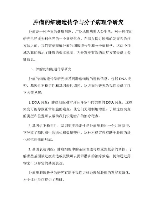 肿瘤的细胞遗传学与分子病理学研究