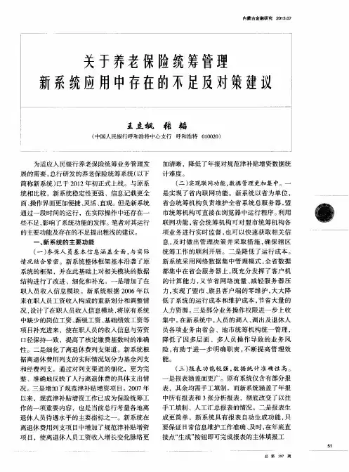 关于养老保险统筹管理新系统应用中存在的不足及对策建议