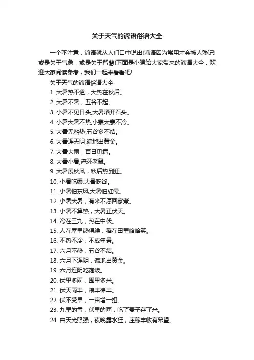 关于天气的谚语俗语大全