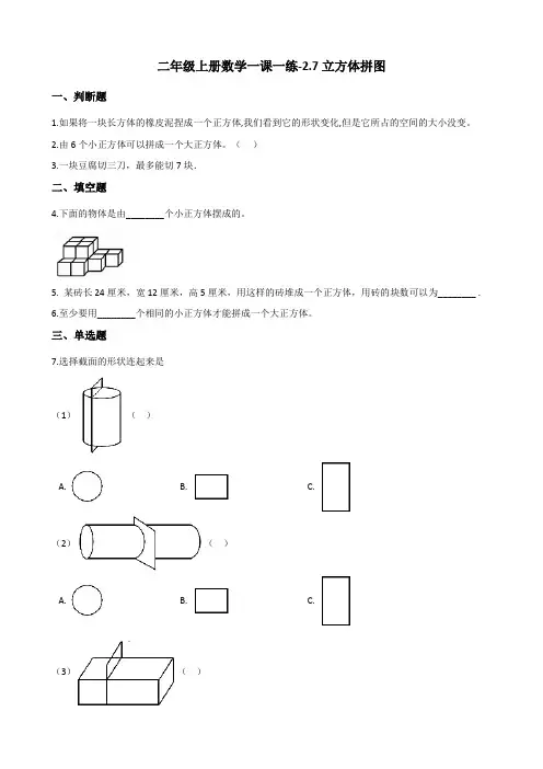【精编】二年级上册数学 立方体拼图 练习题  浙教版(含答案)