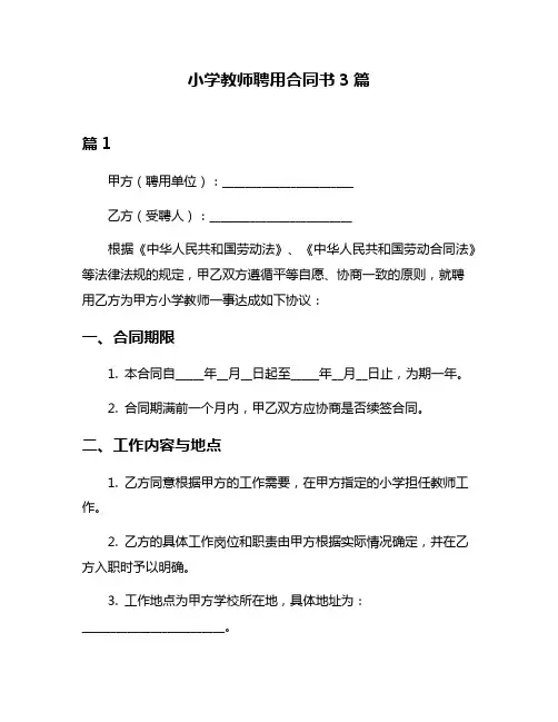 小学教师聘用合同书3篇