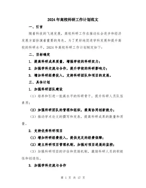 2024年高校科研工作计划范文（五篇）