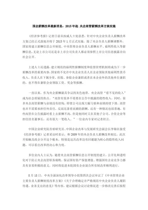国企薪酬改革最新消息：2015年起 央企高管薪酬改革方案实施