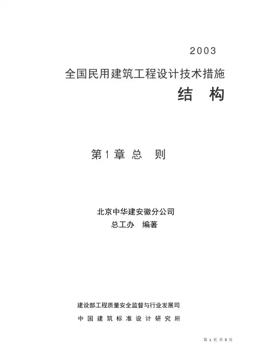 《全国民用建筑工程设计技术措施》结构篇之总则