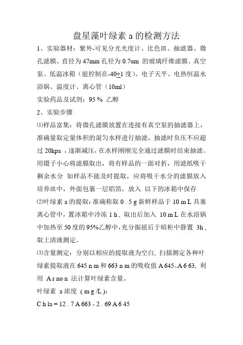 叶绿素a提取方案
