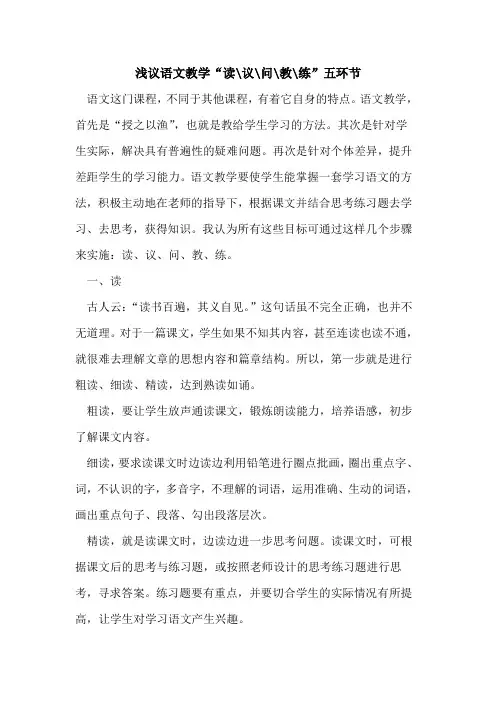 语文教学“读-议-问-教-练”五环节