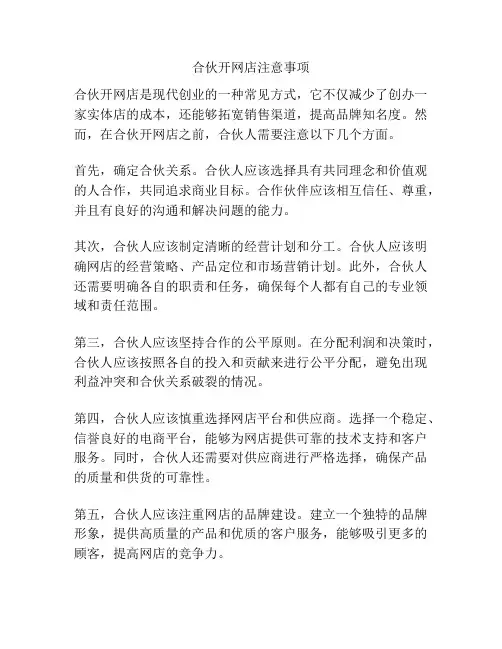 合伙开网店注意事项