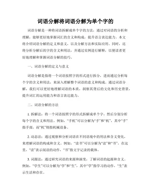 词语分解将词语分解为单个字的