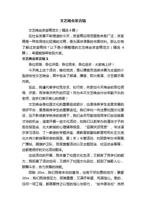 文艺晚会发言稿范文（精选4篇）
