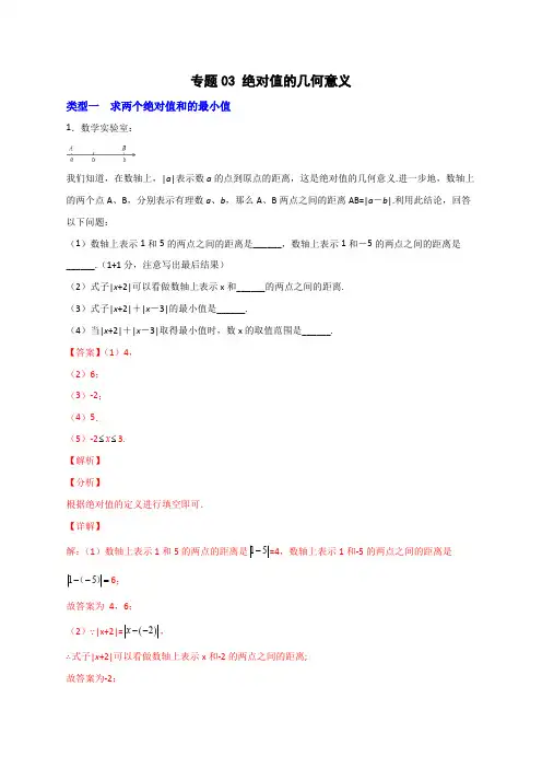部编数学七年级上册专题03绝对值的几何意义(解析版)含答案