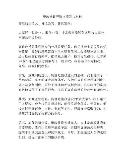 廉政建设经验交流发言材料