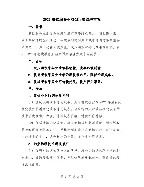 2023餐饮服务业油烟污染治理方案