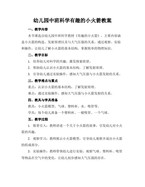 幼儿园中班科学有趣的小火箭教案