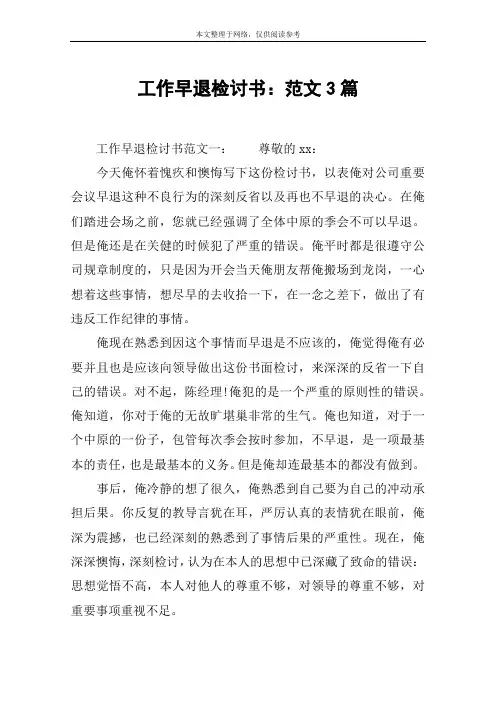 工作早退检讨书：范文3篇