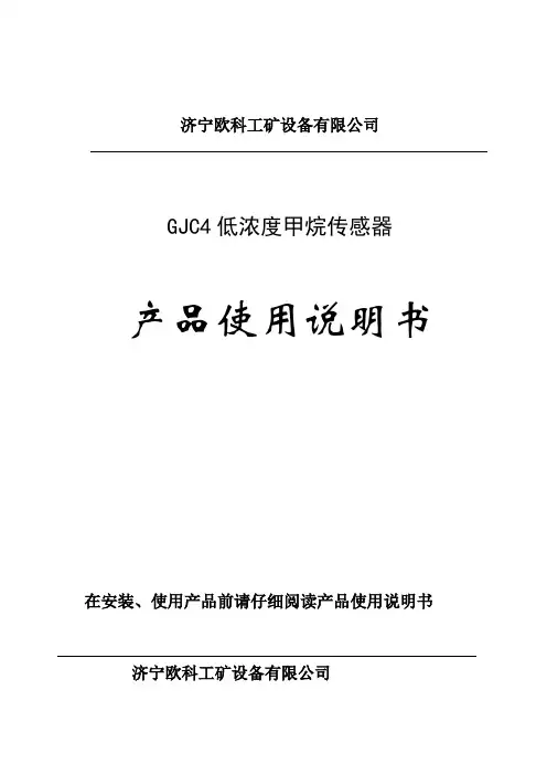 GJC4低浓度甲烷传感器使用说明书