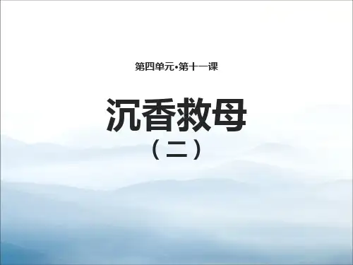 《沉香救母(二)》PPT课件【优秀课件PPT】