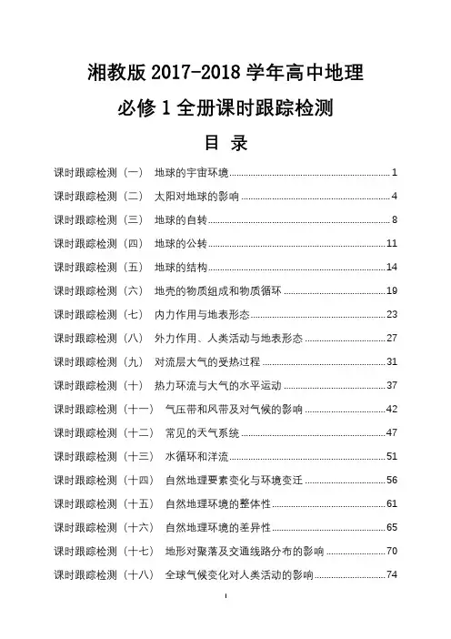 湘教版2017-2018学年高中地理必修1全册课时跟踪检测解析版